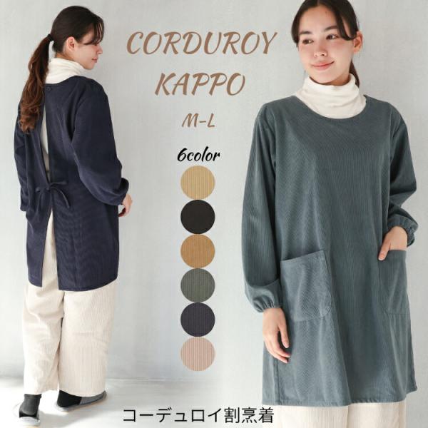 割烹着 ロング 暖かい 保育士 おしゃれ かわいい コーデュロイ リブ付き 後ろボタン レディース ...