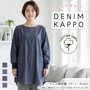 割烹着 おしゃれ デニム 綿100% かぶるだけ スモック ワンピース ロング リブ付き レディース エプロン 長袖 大人用 保育士 介護士 幼稚園 x9-wdt035 圧縮