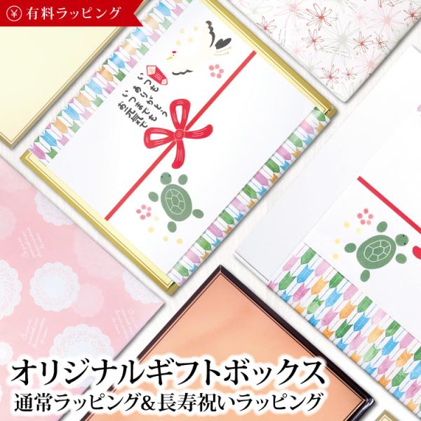 【ボックスタイプ】通常ラッピング 長寿祝いラッピング 箱入れ ギフト 包装 プレゼント 贈り物 スタ...