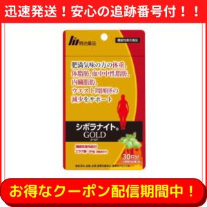 シボラナイト GOLD ゴールド 90粒 30日分 明治薬品 機能性表示食品 体脂肪 血中中性脂肪 内臓脂肪｜shopnot