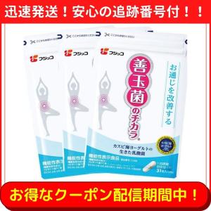 善玉菌のチカラ フジッコ 31粒入 3袋セット｜shopnot