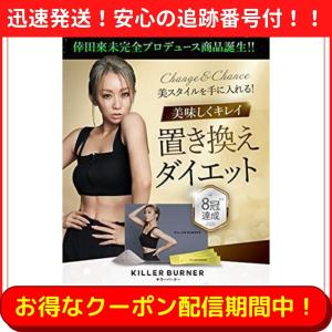 キラーバーナー 倖田來未完全監修 置き換えダイエット ダイエットサプリメント KILLER BURNER 15袋入