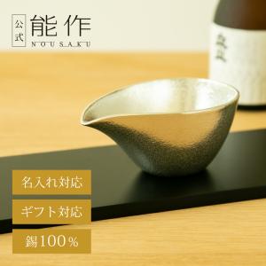 能作 公式 片口 - 大 - 金箔 錫100％ 酒器 ギフト包装可 プレゼント