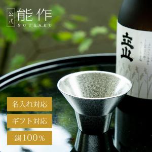能作 NOUSAKU ぐい呑み - 90cc 錫100%の器 酒器 茶器 食器 501270