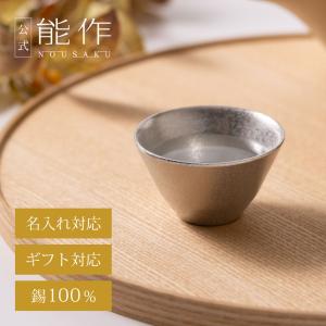 大阪錫器 酒器 ぐいのみ おちょこ 錫製 ぐい呑み 如月 GU-KI 45ml 径