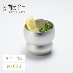 能作 公式 カップ 2ヶセット 錫100％ ギフト包装可 プレゼント 記念品