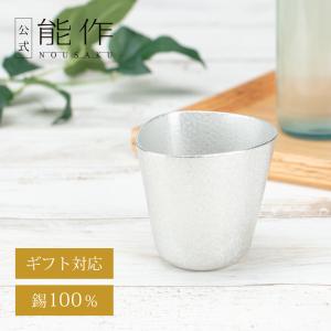能作 公式 カップ 2ヶセット 錫100％ ギフト包装可 プレゼント 記念品