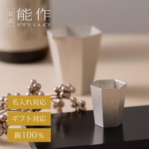 公式　能作 ぐい呑 - 六　錫100％ ギフト包装可 プレゼント 記念品 結婚祝い 父の日｜能作Yahoo!ショッピング店