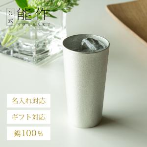 能作 公式 タンブラー 2ヶセット : 能作Yahoo!ショッピング店 - 通販