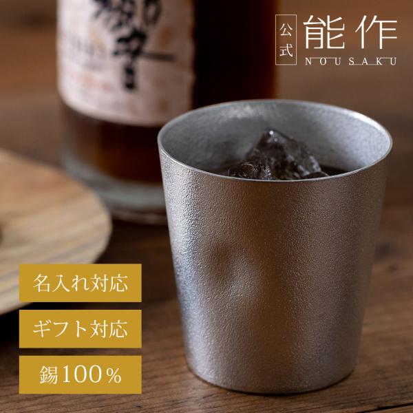 公式　能作  NAJIMIタンブラー　錫100％ 酒器 名入れ可 ギフト包装可 プレゼント 記念品 ...