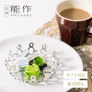 能作 公式 KAGO - ピオニー - S 錫100％ ギフト包装可 プレゼント 記念