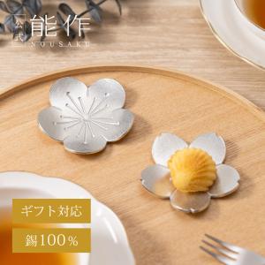 能作 公式 小長皿 - 布目・氷割 錫100％ ギフト包装可 プレゼント 記念