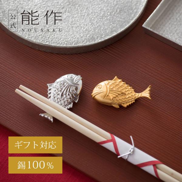 公式　能作  鯛のはしおき - ２ヶ入　錫100％ ギフト包装可 プレゼント 記念品 結婚祝い 箸置...