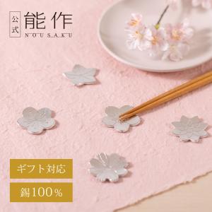 能作 公式 箸置 - 輪（りん） - ゴールド - 5ヶ入 錫100％ ギフト包装