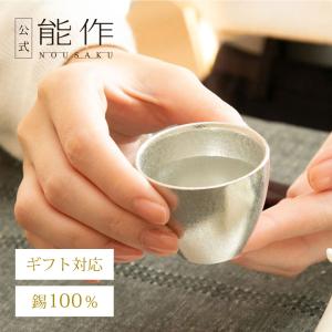 高岡・能作 錫100% カップ 130cc 501332 ポイント3倍 : 富山や - 通販