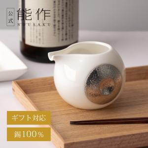 能作 公式 蓋付ちろり - L 錫100％ 酒器 ギフト包装可 プレゼント 記念