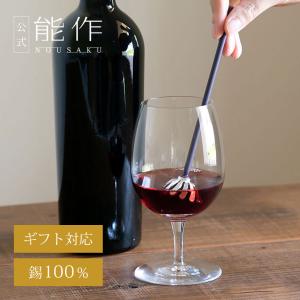 能作 赤ワイン専用錫マドラー 公式オンラインショップ・直営店限定
