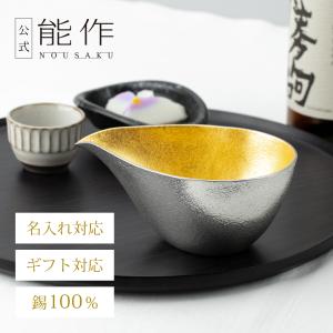 能作 公式 片口 - 小 - 金箔 錫100％ 酒器 ギフト包装可 プレゼント