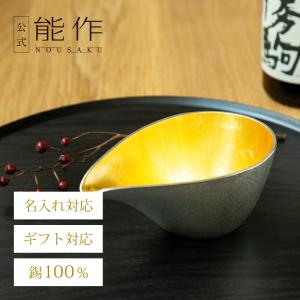 能作 公式 片口 - 小 - 金箔 錫100％ 酒器 ギフト包装可 プレゼント