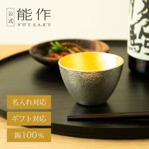 能作  ぐい呑 - 大 - 金箔 容量約120cc