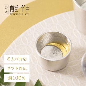 公式　能作  ぐい呑 - 月 - 金箔 錫100％ 酒器 ギフト包装可 プレゼント 記念品 結婚祝い｜能作Yahoo!ショッピング店