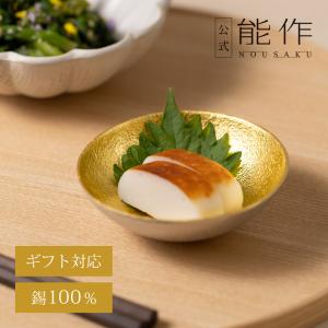 能作　小鉢　Kuzushi - Ori-小 能作 公式 Kuzushi - Ori - 小 錫100％ 小鉢 ギフト包装可 プレゼント