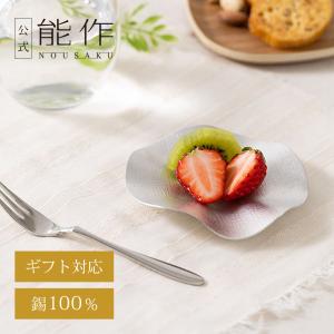 能作 すずこざら 平皿 小皿 丸皿 本錫100％ 贈り物 お配り物 ギフト