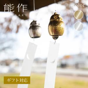 公式　能作  風鈴 - ふくりん　真鍮 ギフト包装可 プレゼント 記念品 結婚祝い｜能作Yahoo!ショッピング店