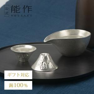能作 公式 ぐい呑 - 大 2ヶセット 錫100％ ギフト包装可 プレゼント