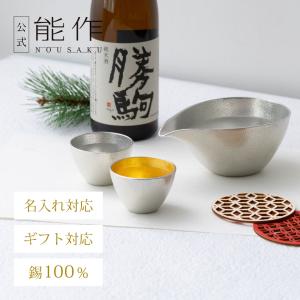 能作 公式 片口 - 大・ぐい呑 2ヶセット 錫100％ ギフト包装可