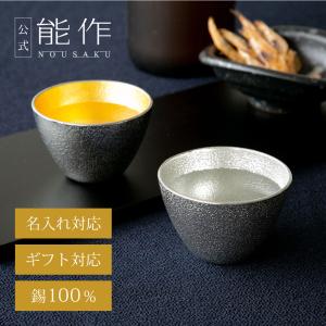 能作 錫100% 片口 - 大・ぐい呑　2ヶセット 酒器 日本酒 アルコール 片口 - 大・ぐい呑 2ヶセット｜錫製雑貨・酒器の通販は能作オンライン
