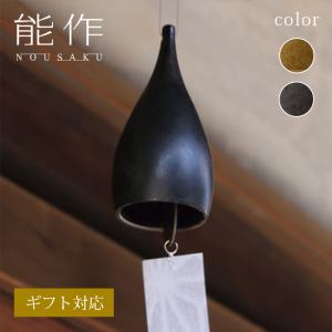 能作 風鈴 しずく 101384 金茶 101385 黒茶 高岡銅器 割れない ギフト