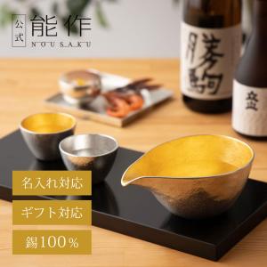 能作 公式 片口 - 小 - 金箔 錫100％ 酒器 ギフト包装可 プレゼント