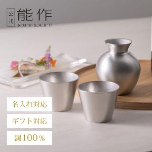 能作 公式 蓋付ちろり - L 錫100％ 酒器 ギフト包装可 プレゼント 記念