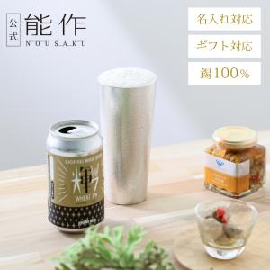 能作 公式 カップ 2ヶセット 錫100％ ギフト包装可 プレゼント 記念品