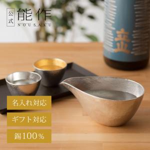 能作 公式 祝いの盃セット - 金箔 錫100％ 酒器 ぐい呑 ギフト包装可