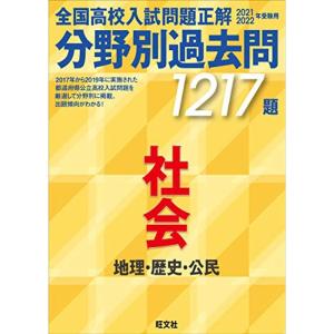 2021 2022年受験用 全国高校入試問題正解 分野別過去問