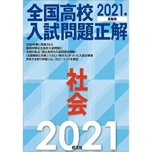2021年受験用 全国高校入試問題正解 社会