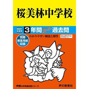 98桜美林中学校 2021年度用 3年間スーパー過去問 (声教の中学過去問シリーズ)