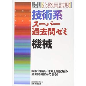 公務員試験 技術系スーパー過去問ゼミ 機械