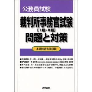 公務員試験 裁判所事務官試験(1種・2種)問題と対策?本試験過去問収録