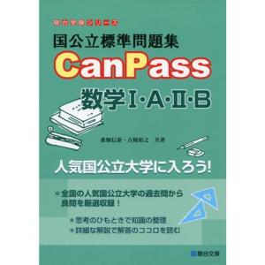 国公立標準問題集CanPass数学1・A・2・B (駿台受験シリーズ)