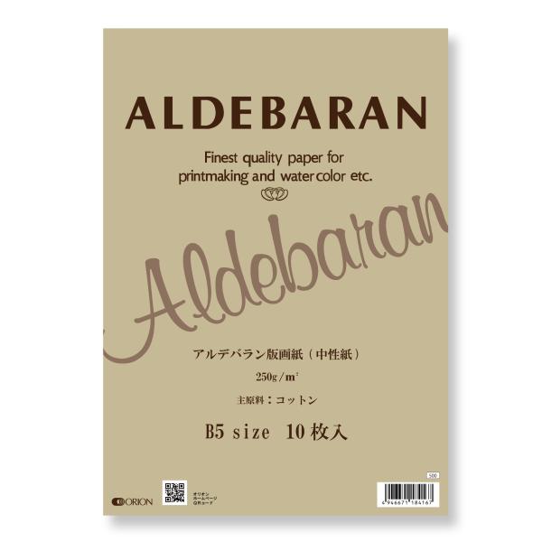 版画紙 水彩紙  エコノミーパック  アルデバラン  B5　10枚入  オリオン