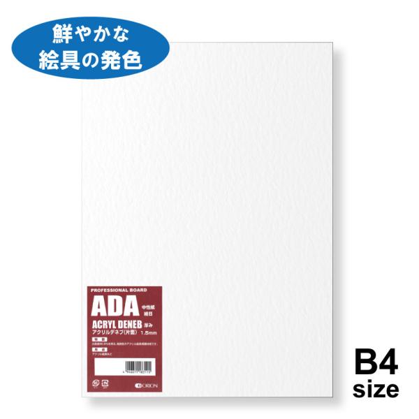 イラストボード アクリルデネブボード  片面細目 1.5mm10枚入 B4サイズ　ADA-B4 オリ...