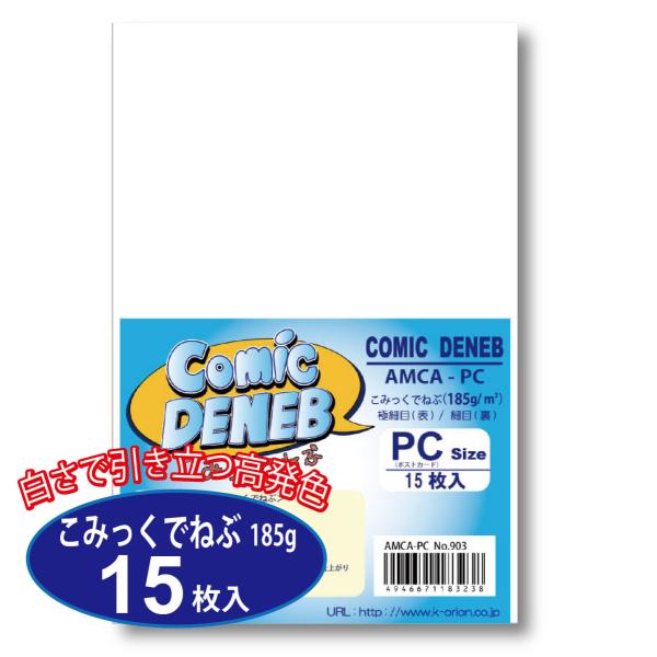 ポストカード こみっくでねぶ 15枚入 AMCA-PC 185g はがき お絵描き 水彩 色鉛筆 イ...