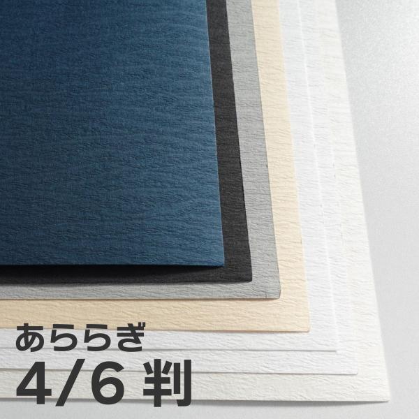 あららぎ 110kg　4/6判　5枚紙管入　＜選べる19色＞　厚さ0.30mm　1091mm×788...