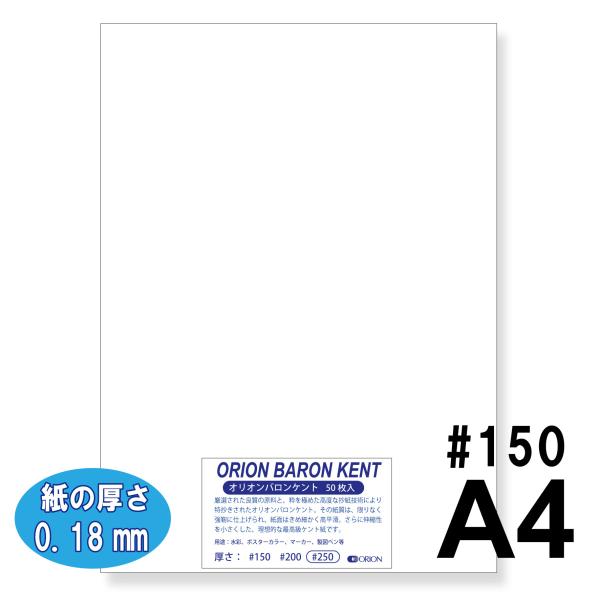 ケント紙　オリオンバロンケント紙  #150 &lt;125kg&gt;  50枚入  A4サイズ