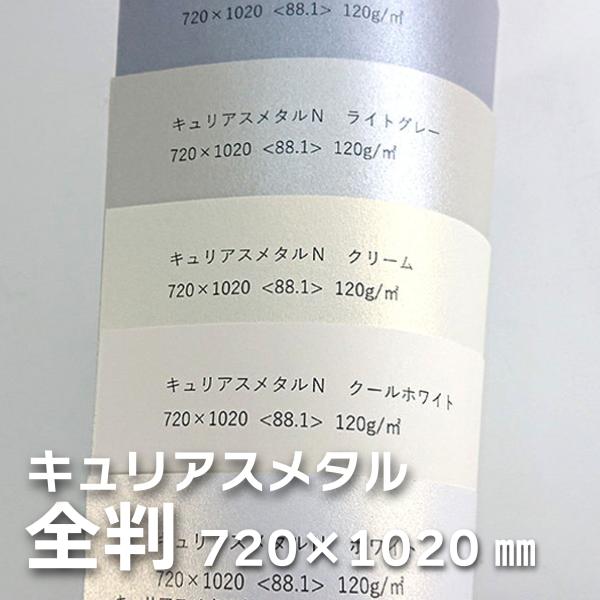 キュリアスメタルN 88.1kg　全判　5枚紙管入　＜選べる13色＞　厚さ0.13mm　1020mm...