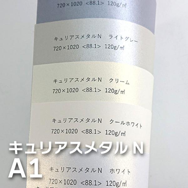 キュリアスメタルN 88.1kg　A1/30枚入　＜選べる13色＞　厚さ0.13mm　841mm×5...