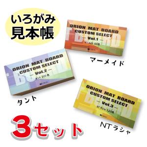 カスタムセレクト用見本帳 ３セット マーメイド・タント・ＮTラシャ｜ORION SHOP